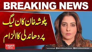 Palwasha Khan Alleges Election Rigging by PML-N | Breaking News | Hum News