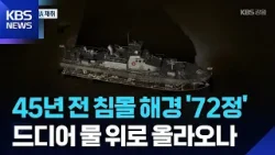 45년 전 침몰 해경 '72정' 인양 윤곽…예산 확보, 유가족 DNA 채취 / KBS  2025.12.31.