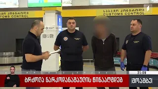 ბრძოლა ნარკოდანაშაულის წინააღმდეგ