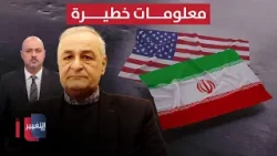 معلومات خطيرة عن المحادثات القادمة بين إيران وأمريكا من يعرب صخر