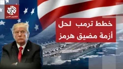 ما رسائل وزير الحرب الأميركي ورئيس الأركان للشعب الأميركي بشأن هذه الحرب المستمرة على إيران؟