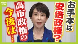 【高市政権】お手本は安倍政権？違いは「ブレーンの存在」「派閥の有無」「連立相手」「経済状況」政策実現にどう影響？　長期政権への３つのポイントは…（2026年2月11日）