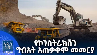 የኮንስትራክሽን ግብአት አጠቃቀም መመርያ፣ ሐምሌ 03, 2018 What's New July 10, 2026