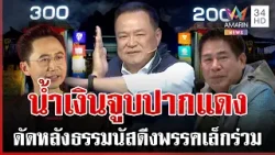 จับตารัฐบาลผสม 3 พรรคสายแข็ง 300 เสียง ดัดหลังยักษ์เขียว? | ทุบโต๊ะข่าว | 10/02/69