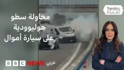 هجوم مسلح على شاحنة أموال مصفحة في إيطاليا... فهل نجحت العصابة بسرقة الأموال؟