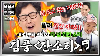 [스페셜] (⚠️귀 아픔 주의) 셰프들 실수에 득달같이 달려드는 잔소리 폭격기 김풍 모음🤣 | 냉장고를 부탁해 | JTBC 260913 방송