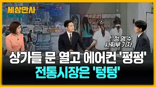 상가들 문 열고 에어컨 '펑펑'…전통시장은 '텅텅' [세상만사] #상점 #무더위 #전통시장 #에어컨