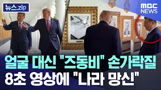 Pointing fingers at "Zudongbi" instead of the face... "National disgrace" over 8-second video [Ne...