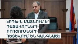 «Մատ են թափ տալիս փաստաբանների վրա». ինչու է մտահոգվել ԲԴԽ-ն