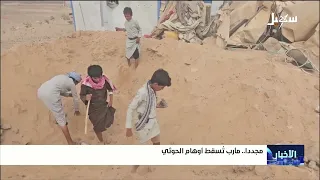Once Again.. Ma'rib Shatters Houthi Delusions