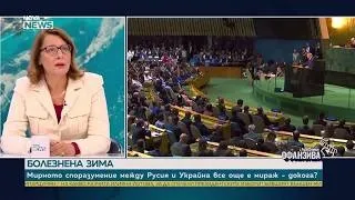 Весела Чернева: Тръмп е изправен пред труден избор заради войната с Иран | 26 септ. 2026