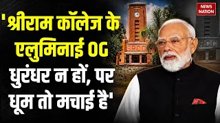 PM Modi SRCC Speech LIVE: 'श्रीराम कॉलेज के एलुमिनाई OG, धुरंधर न हों, पर धूम तो मचाई है', बोले पीएम