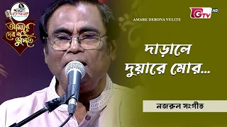 দাঁড়ালে দুয়ারে মোর | শিল্পী ইয়াকুব আলী খান | GTV