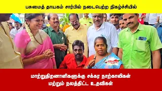 மாற்றுதிறனாளிகளுக்கு சக்கர நாற்காலிகள்மற்றும் நலத்திட்ட உதவிகள்