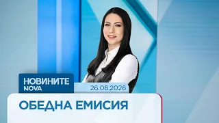 Новините на NOVA | Обедна емисия | 26 авг. 2026