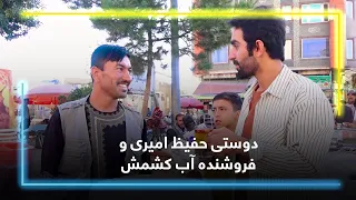 Hafiz Amiri and the raisin water seller's friendship / دوستی حفیظ امیری و فروشنده آب کشمش