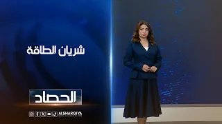 شريان الطاقة | شجن سعد