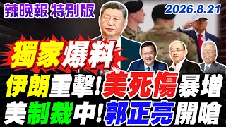伊朗重擊!美死傷暴增 美制裁中!郭正亮開嗆 【辣晚報特別版】20260821@中天電視CtiTv