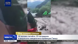 10 Dead, 23 Injured in Gansu Province Flash Flood