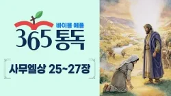 [성경통독 96일차] 한 편의 이야기처럼 읽는 바이블 애플 365통독 | 사무엘상 25 ~ 27장