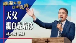 禱告大軍 2026-3-23 ~ 天父親自栽培你 | 林大偉 (敬拜:天父祢都看顧)