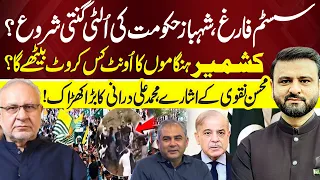 PMLN Govt's END? Mohsin Naqvi's Signals & Muhammad Ali Durrani's Big Revelation! | AJK Elections