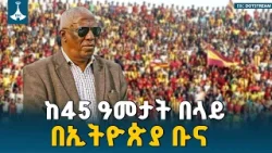 ከ45 ዓመታት በላይ በኢትዮጵያ ቡና ETV | EBC | EBCDOTSTREAM