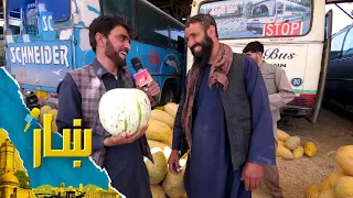 ښار، له مېوو بازار سیمې څخه د زمري مفکر ځانګړی راپور