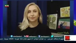 کتاب و کیمیا بروایت رکسانا حمیدی : دلواپسان 57 در برابر انقلاب شیر و خورشید بهمراه دکتر کیوان یحیی کتاب و کیمیا بروایت رکسانا حمیدی : دلواپسان 57 در برابر انقلاب شیر و خورشید بهمراه دکتر کیوان یحیی