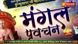 Kunthu Sagar Ji Maharaj | Vol 22 | 27 Feb 2024 | Mangal Pravachan Jinvani Channel (A011050)