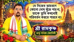 যে নিজের আচরণে কোনো দোষ খুঁজে পায় না, তাকে তুমি কখনোই পরিবর্তন করতে পারবে না |SRI RAMKRISHNA SHASTRI