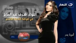 اللواء أشرف عبد العزيز في ضيافة خلاصة الكلام | الخميس 15 يناير 2026