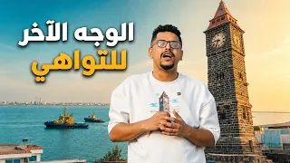 أسرار التواهي…جولدمور وأقدم آيس كريم في اليمن وجنون الكلاسيكو عدن | زمان ومكان