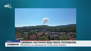 RM TV: Обявиха частично бедствено положение в района на оръжейния склад край Трявна