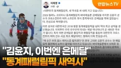이 대통령 "김윤지, 이번엔 은메달…동계패럴림픽 새역사" / 연합뉴스TV (YonhapnewsTV)