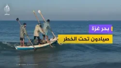 صيادو غزة.. مغامرة قاسية من أجل لقمة العيش
