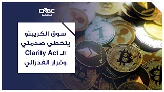 Crypto Market Shrugs Off Clarity Act and Fed Decision Shocks