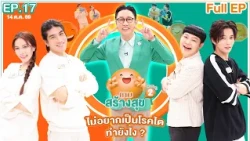 เกมสร้างสุข ยกกำลัง 2 | ตอน ไม่อยากเป็นโรคไต ทำยังไง? | 14 ต.ค. 69 Full EP