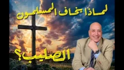 لماذا يخاف المسلمون من الصليب؟ | الحلقة رقم 598| عبر الكتاب لماذا يخاف المسلمون من الصليب؟ | الحلقة رقم 598| عبر الكتاب