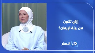 Advice from Sheikh Ashraf El-Feel: How can you foster an environment of faith?