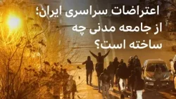 اعتراضات سراسری ایران؛ از جامعه مدنی چه ساخته است؟