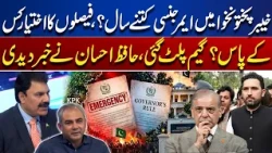 KPK Emergency: How Long Will Governor’s Rule Last? Who Holds the Power? Hafiz Ehsan Reveals