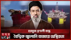যুক্তরাষ্ট্র ও তেল আবিবের এক লিটার তেলও যেতে দেওয়া হবে না: ইরান | Energy Crisis | Iran | Somoy TV