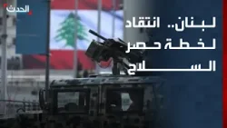باحث: لبنان لم يحدد سقفا زمنيا للانتهاء من حصر السلاح