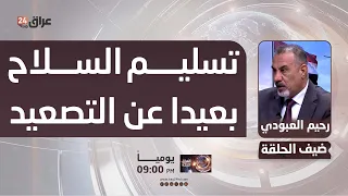 Al-Aboudi: The Coordination Framework committee will establish mechanisms to negotiate with facti...