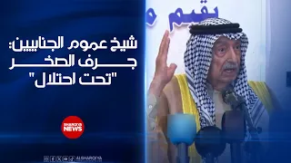 شيخ عموم الجنابيين: جرف الصخر "تحت احتلال"#الشرقية_نيوز
