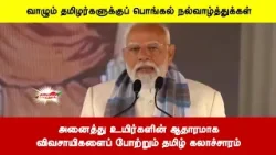 அனைத்து உயிர்களின் ஆதாரமாக விவசாயிகளைப் போற்றும் தமிழ் கலாச்சாரம் - மாண்புமிகு பாரதப் பிரதமர்