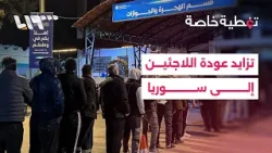 معبر جوسيه يشهد تدفقا متزايدا للاجئين.. التفاصيل مع مراسلنا