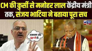 Haryana CM की कुर्सी से केंद्रीय मंत्री तक,  Manohar Lal को लेकर Sanjay Bhatia का बड़ा खुलासा!