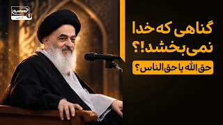 تفاوت حق الله و حق الناس در توبه چیست؟ هشدار آیت الله العظمی شیرازی